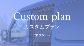 【Custom plan】カスタムプラン
