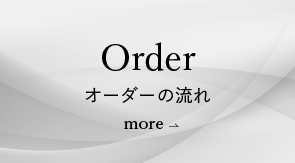 【Order】オーダーの流れ